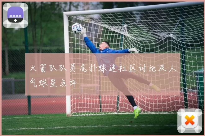 火箭队队员虎扑球迷社区讨论及人气球星点评