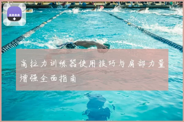高拉力训练器使用技巧与肩部力量增强全面指南