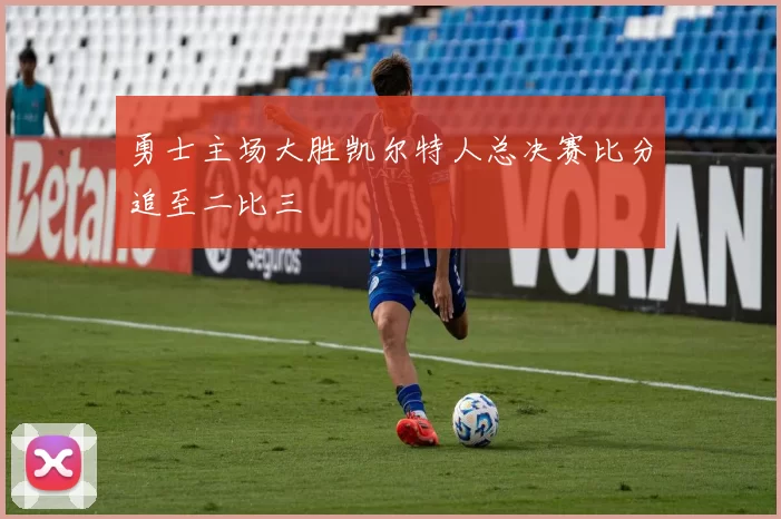 勇士主场大胜凯尔特人总决赛比分追至二比三
