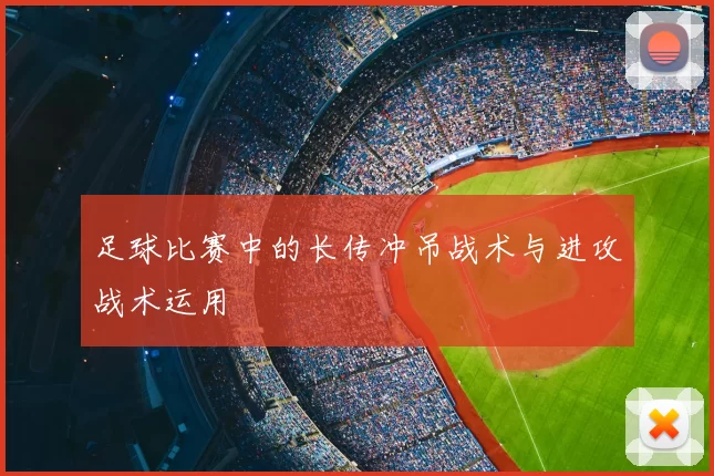 足球比赛中的长传冲吊战术与进攻战术运用
