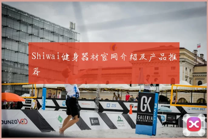 Shiwai健身器材官网介绍及产品推荐