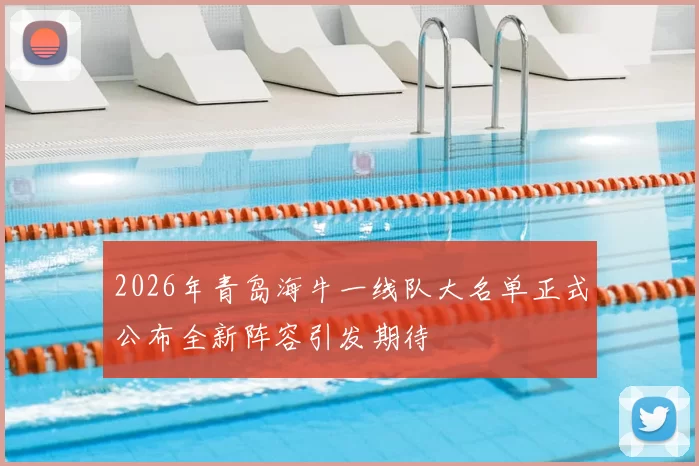 2026年青岛海牛一线队大名单正式公布全新阵容引发期待