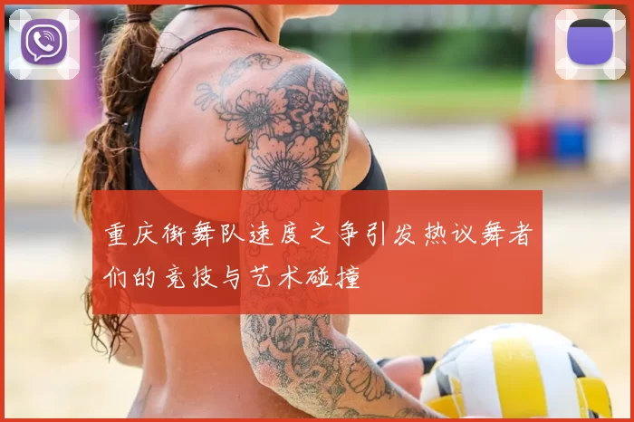 重庆街舞队速度之争引发热议舞者们的竞技与艺术碰撞