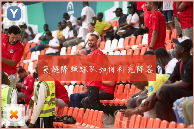 英超降级球队如何补充阵容
