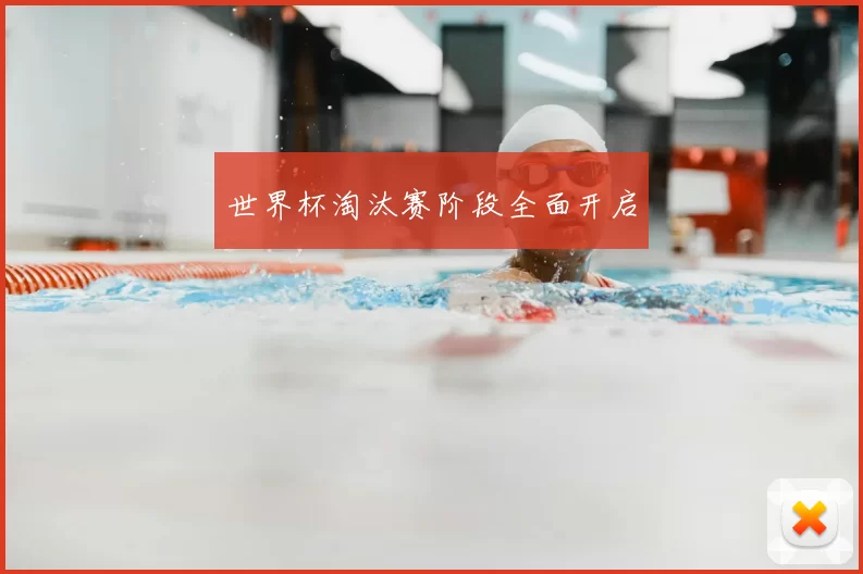 世界杯淘汰赛阶段全面开启
