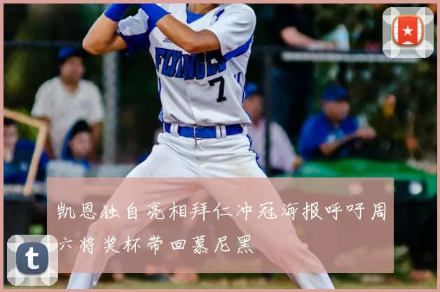 凯恩独自亮相拜仁冲冠海报呼吁周六将奖杯带回慕尼黑
