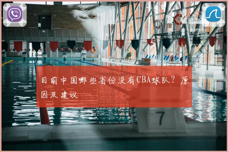 目前中国哪些省份没有CBA球队？原因及建议