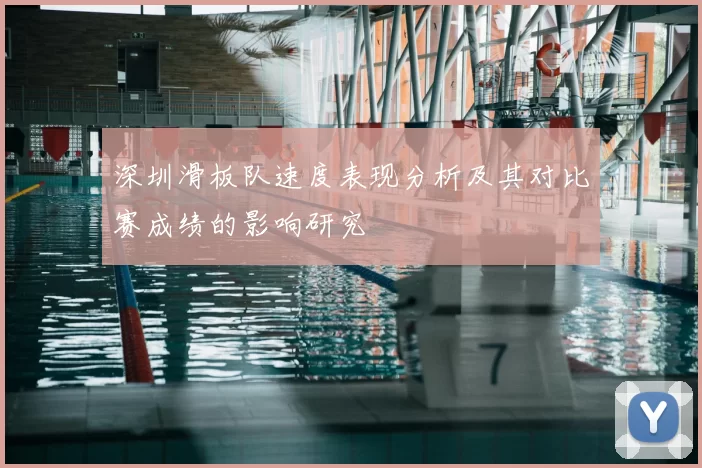 深圳滑板队速度表现分析及其对比赛成绩的影响研究