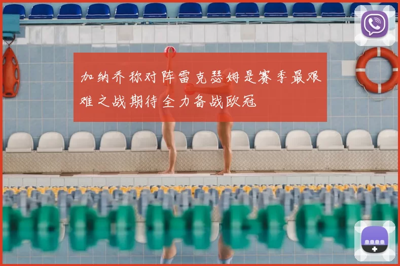 加纳乔称对阵雷克瑟姆是赛季最艰难之战期待全力备战欧冠
