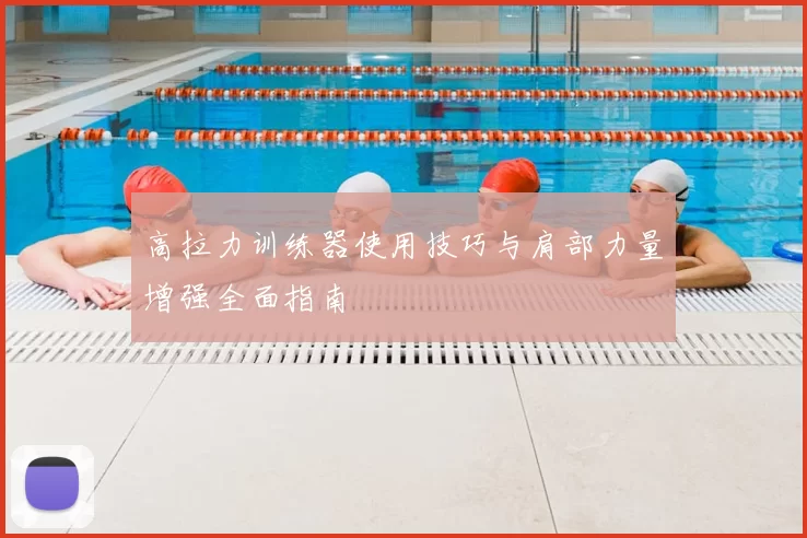 高拉力训练器使用技巧与肩部力量增强全面指南