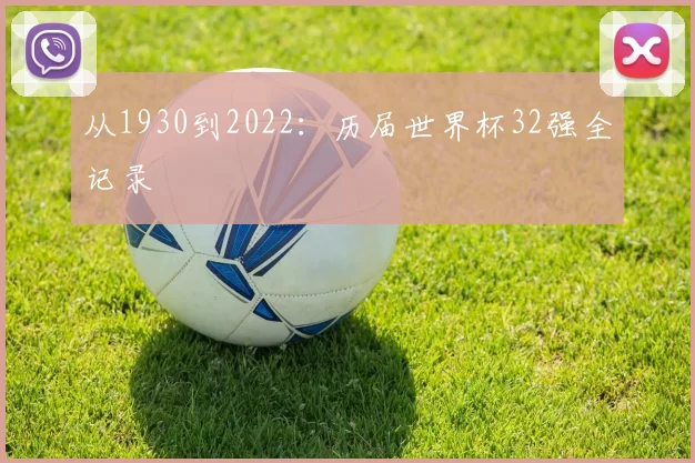 从1930到2022:历届世界杯32强全记录