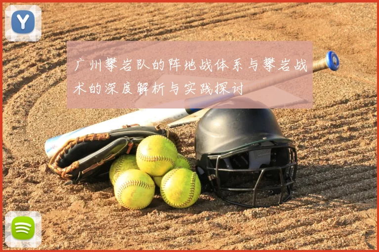 广州攀岩队的阵地战体系与攀岩战术的深度解析与实践探讨