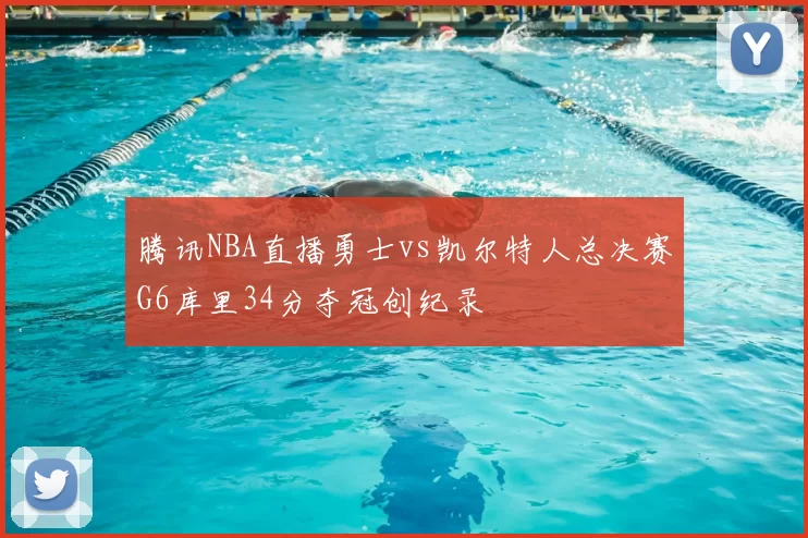 腾讯NBA直播勇士vs凯尔特人总决赛G6库里34分夺冠创纪录