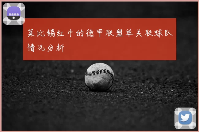莱比锡红牛的德甲联盟单关联球队情况分析
