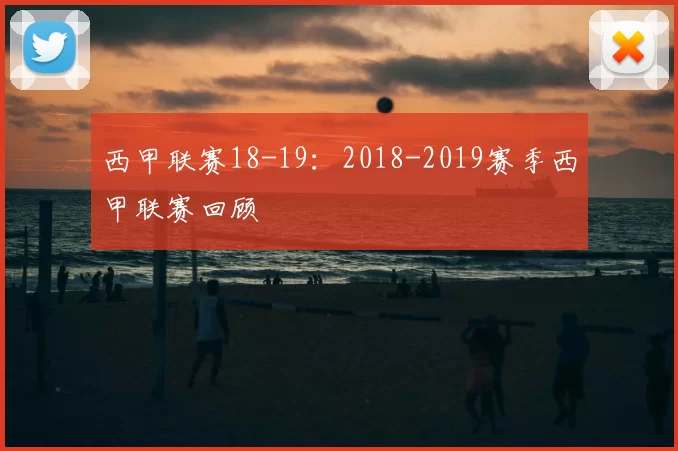 西甲联赛18-19:2018-2019赛季西甲联赛回顾