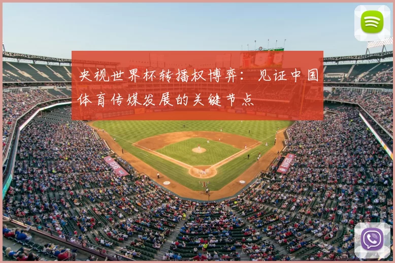 央视世界杯转播权博弈:见证中国体育传媒发展的关键节点