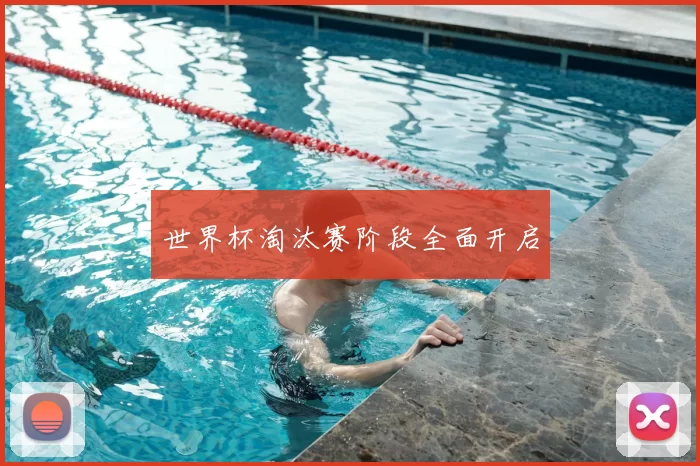 世界杯淘汰赛阶段全面开启