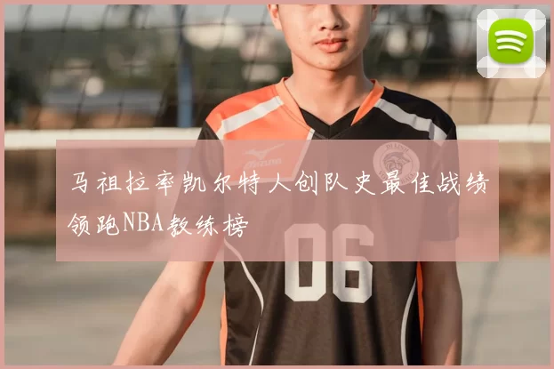 马祖拉率凯尔特人创队史最佳战绩领跑NBA教练榜
