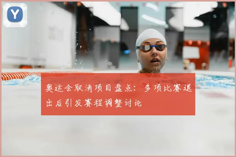 奥运会取消项目盘点：多项比赛退出后引发赛程调整讨论