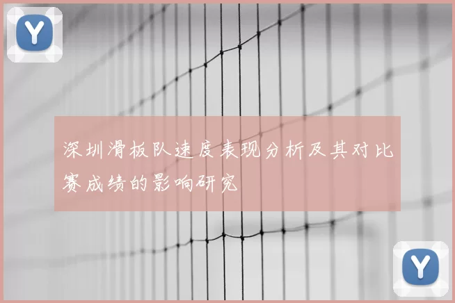 深圳滑板队速度表现分析及其对比赛成绩的影响研究
