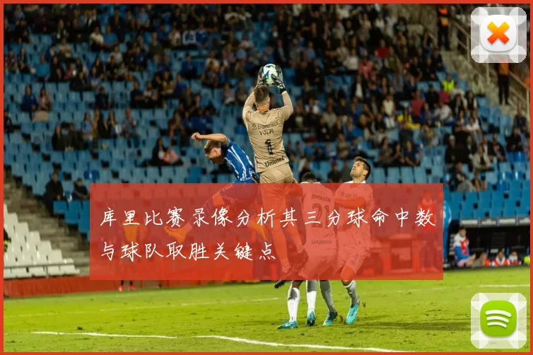 库里比赛录像分析其三分球命中数与球队取胜关键点