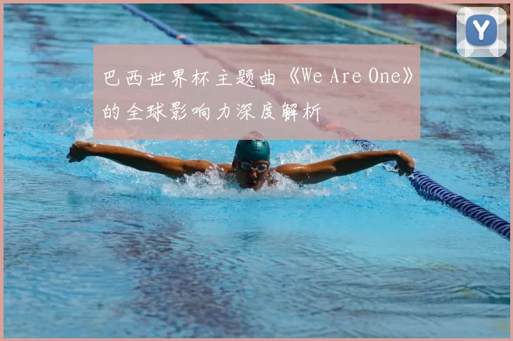 巴西世界杯主题曲《We Are One》的全球影响力深度解析