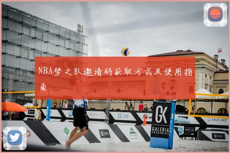 NBA梦之队邀请码获取方式及使用指南