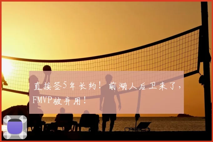直接签5年长约！前湖人后卫来了，FMVP被弃用！