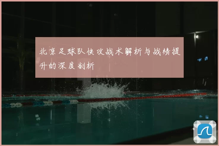 北京足球队快攻战术解析与战绩提升的深度剖析