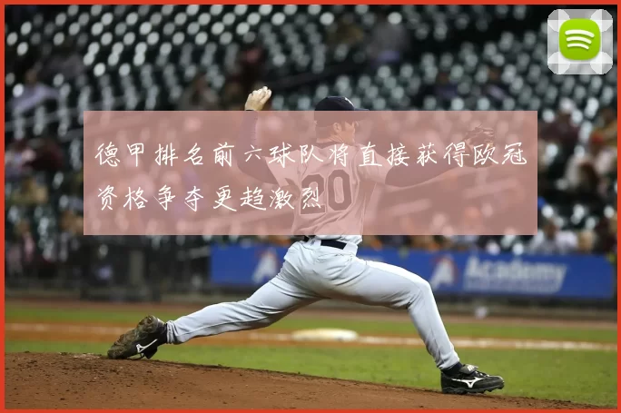 德甲排名前六球队将直接获得欧冠资格争夺更趋激烈