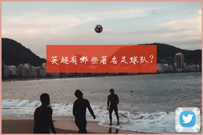 英超有哪些著名足球队？