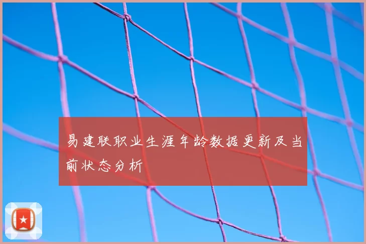 易建联职业生涯年龄数据更新及当前状态分析