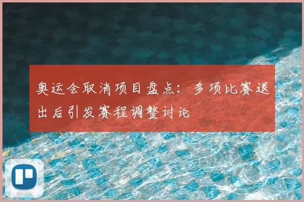 奥运会取消项目盘点:多项比赛退出后引发赛程调整讨论