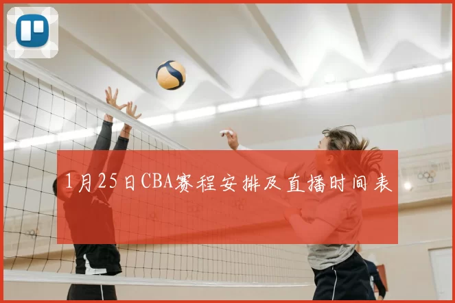 1月25日CBA赛程安排及直播时间表