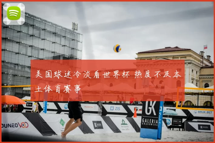 美国球迷冷淡看世界杯 热度不及本土体育赛事