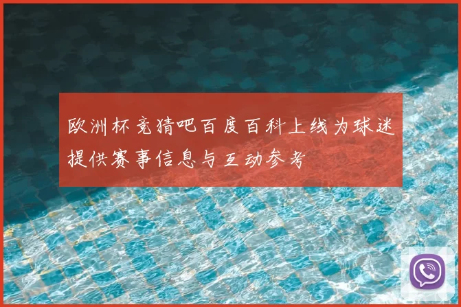 欧洲杯竞猜吧百度百科上线为球迷提供赛事信息与互动参考