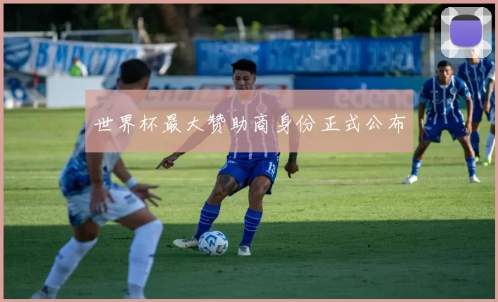 世界杯最大赞助商身份正式公布