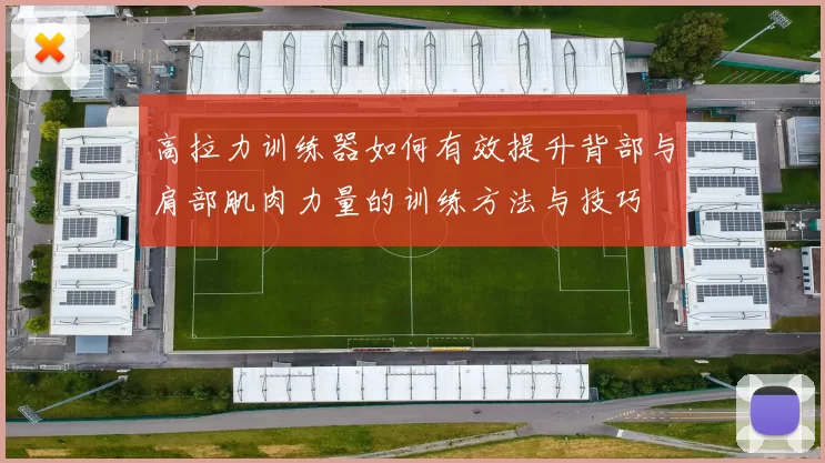 高拉力训练器如何有效提升背部与肩部肌肉力量的训练方法与技巧