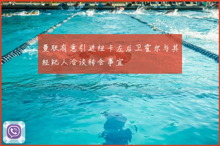 曼联有意引进纽卡左后卫霍尔与其经纪人洽谈转会事宜