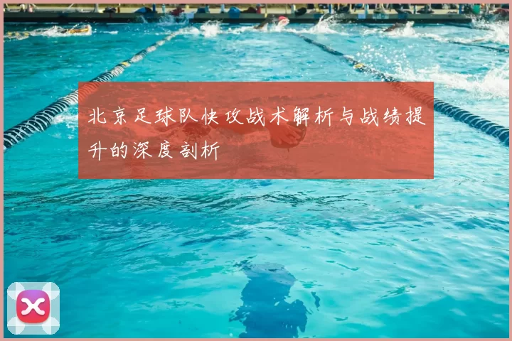 北京足球队快攻战术解析与战绩提升的深度剖析