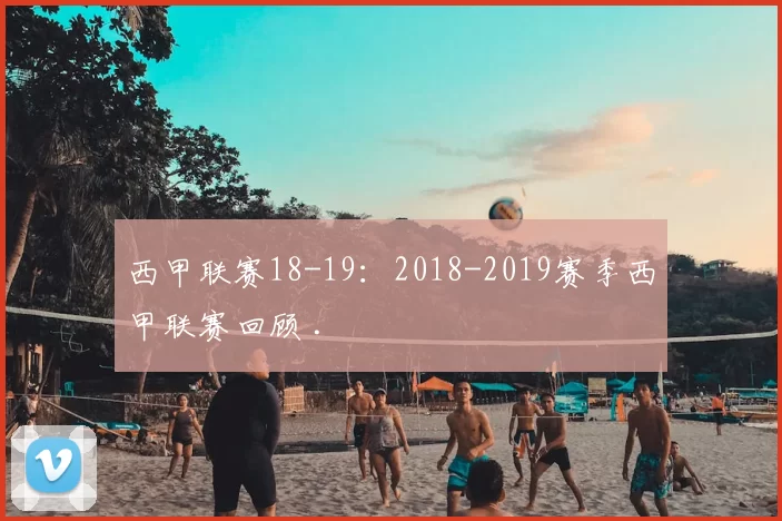 西甲联赛18-19：2018-2019赛季西甲联赛回顾 .