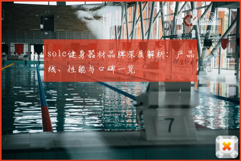 sole健身器材品牌深度解析：产品线、性能与口碑一览