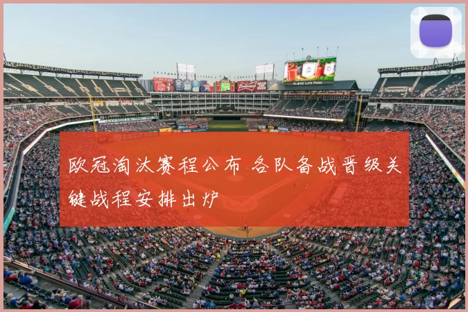 欧冠淘汰赛程公布 各队备战晋级关键战程安排出炉