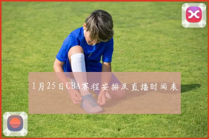 1月25日CBA赛程安排及直播时间表