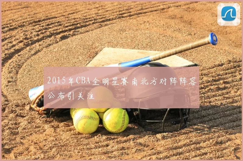 2015年CBA全明星赛南北方对阵阵容公布引关注
