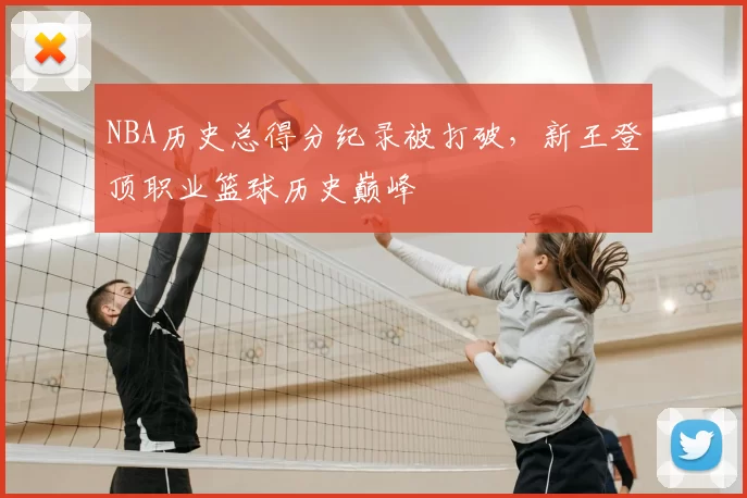 NBA历史总得分纪录被打破，新王登顶职业篮球历史巅峰