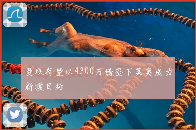 曼联有望以4300万镑签下莱奥成为新援目标