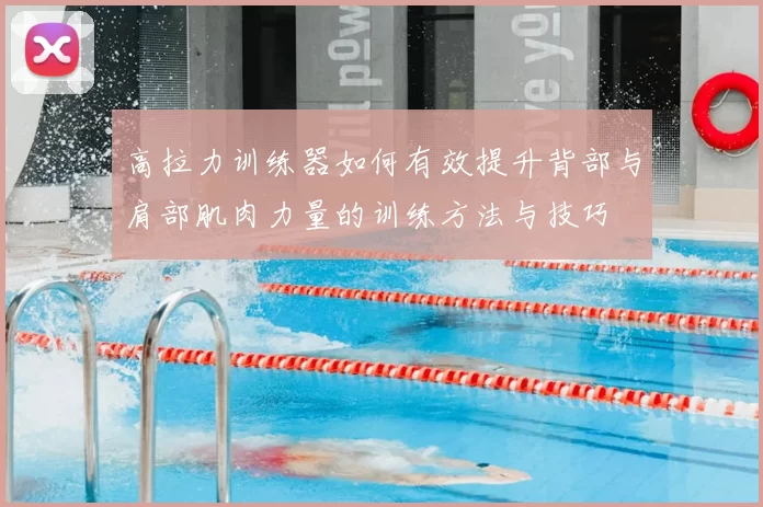 高拉力训练器如何有效提升背部与肩部肌肉力量的训练方法与技巧