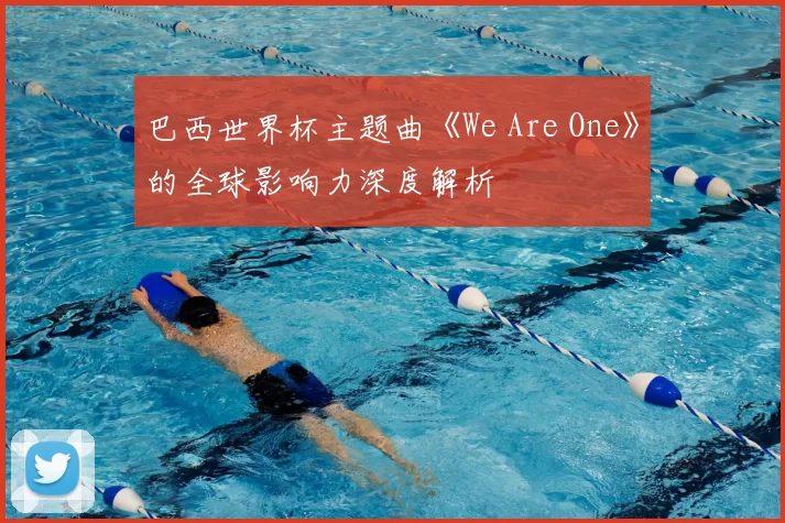 巴西世界杯主题曲《We Are One》的全球影响力深度解析