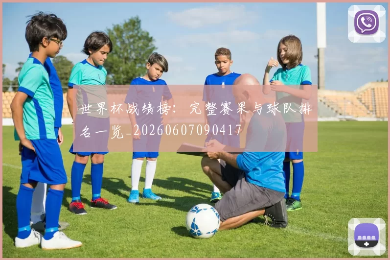 世界杯战绩榜:完整赛果与球队排名一览_20260607090417